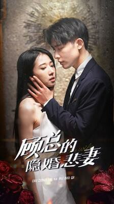 顾总的隐婚悲妻 2024 短剧 海报