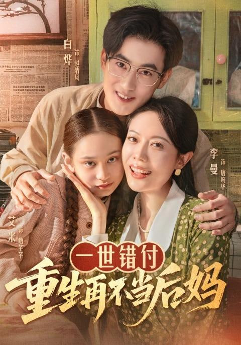 重生七九年，我给未婚夫当保姆 2026 短剧 海报