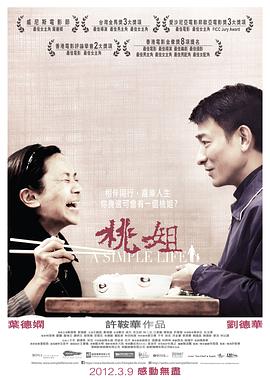 桃姐（国语版） 2011 电影 海报