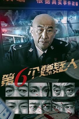 第六个嫌疑人 2025 电影 海报