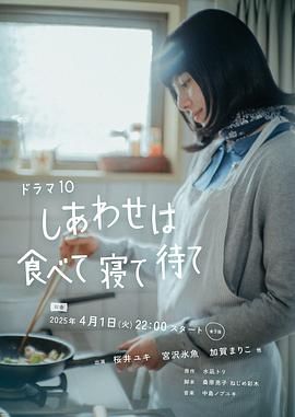 幸福就是吃饭睡觉等待 2025 电视剧 海报