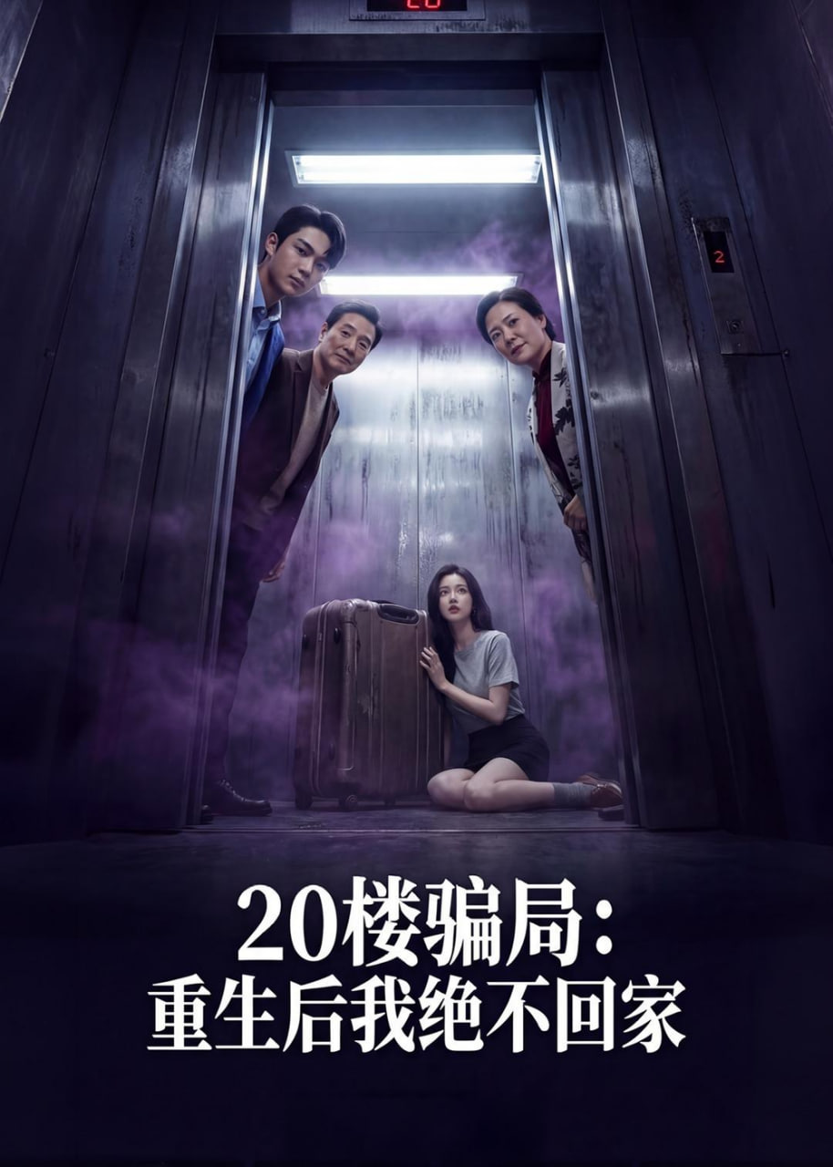 20楼骗局：重生后我绝不回家 2026 短剧 海报