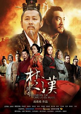 楚汉传奇 2012 电视剧 海报