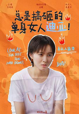 总是搞砸的单身女人迪亚！ 2022 电视剧 海报