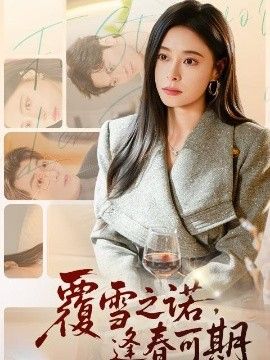 覆雪之诺，逢春可期 2026 短剧 海报