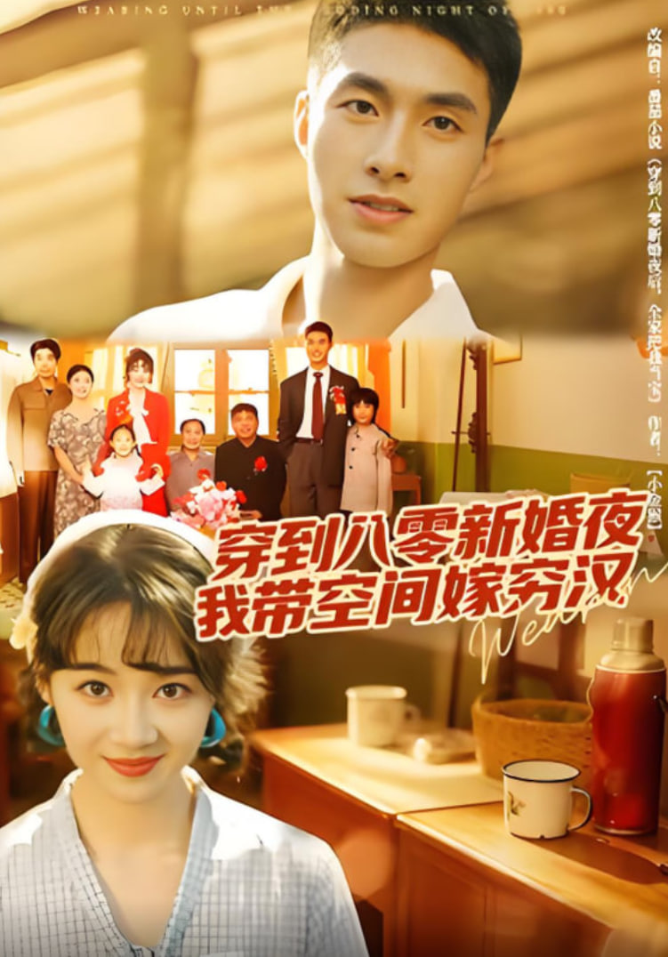 穿到八零新婚夜，我带空间嫁穷汉 2025 短剧 海报