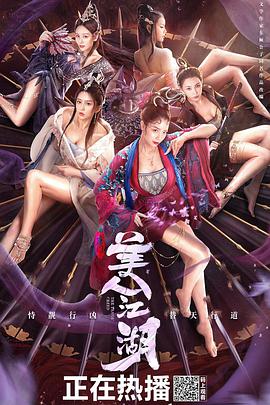 唐门：美人江湖 2021 电影 海报