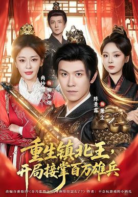 重生镇北王，开局接掌百万雄兵 2026 短剧 海报