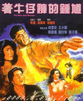着牛仔裤的钟馗 1991 电影 海报