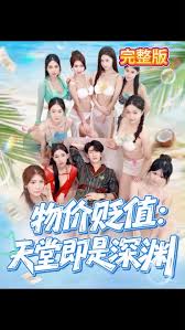 物价贬值天堂即是深渊 2025 短剧 海报