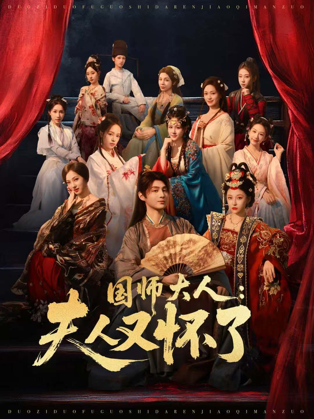 国师大人：夫人又怀了 2025 短剧 海报