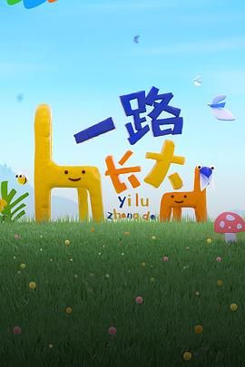 一路长大 2024 综艺 海报