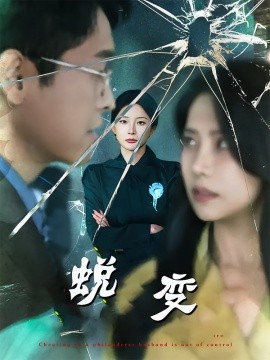 蜕变短剧版 2025 短剧 海报