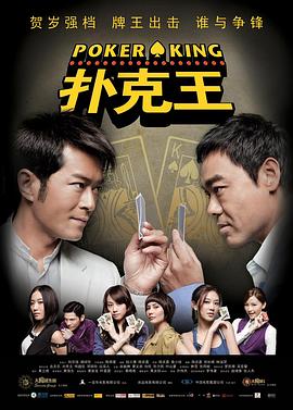 扑克王 2009 电影 海报