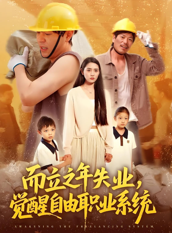 而立之年失业，觉醒自由职业系统 2025 短剧 海报