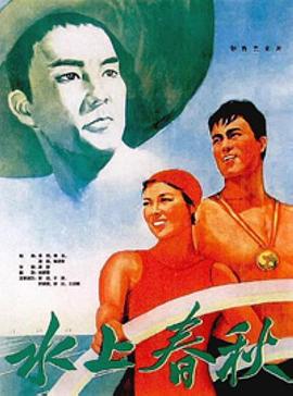 水上春秋 1959 电影 海报