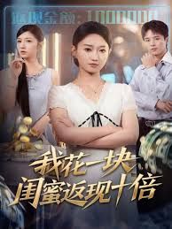 我花一块，闺蜜返现十倍 2025 短剧 海报