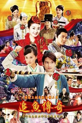 追鱼传奇 2013 电视剧 海报