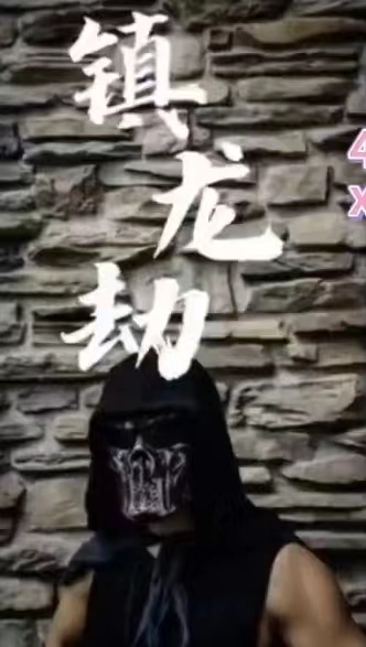 镇龙劫(君临) 2023 短剧 海报
