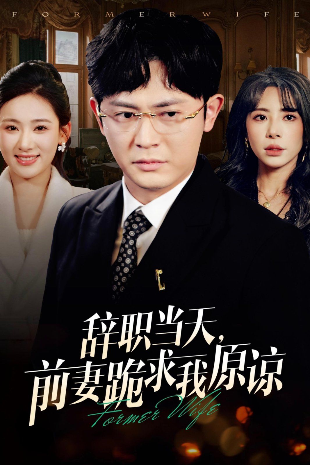 辞职当天前妻哭着求我原谅 2025 短剧 海报