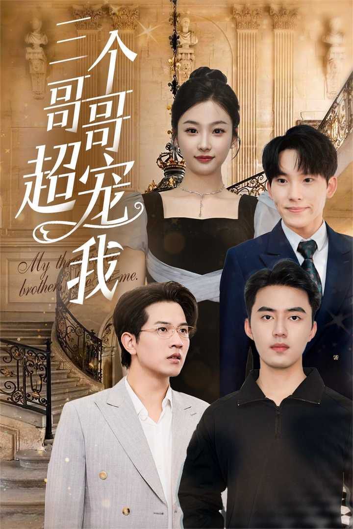 三个哥哥超宠我 2024 短剧 海报