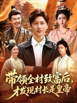 带领全村致富后，才发现村长是皇帝 2026 短剧 海报