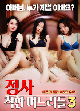 诚实：好女孩3 2019 电影 海报