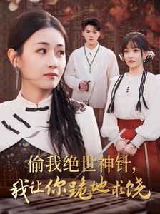 偷我绝世神针我让你跪地求饶 2024 短剧 海报