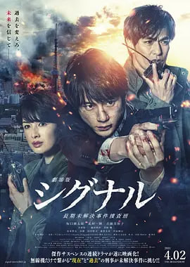 信号 长期未解决事件搜查组 剧场版 2021 电影 海报
