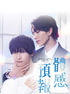 体感予报 2023 电视剧 海报