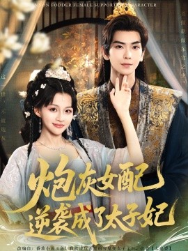 炮灰女配逆袭成了太子妃 2025 短剧 海报
