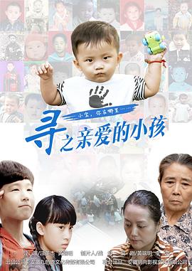 寻之亲爱的小孩 2016 电影 海报