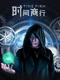 时间商行 2024 电影 海报