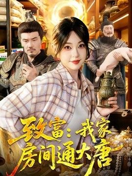 致富：我家房间通大唐 2026 短剧 海报