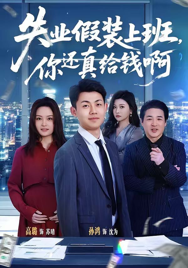 失业假装上班，你还真给钱啊 2026 短剧 海报