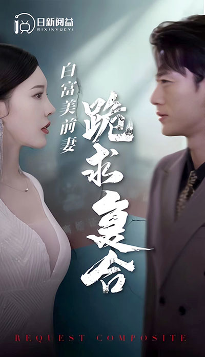 白富美前期跪求复合 2023 短剧 海报