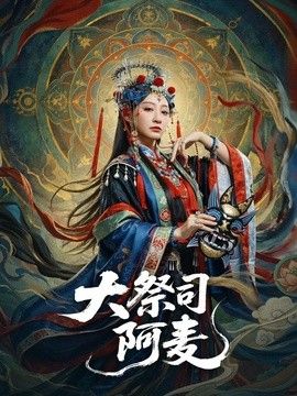 大祭司阿麦 2026 短剧 海报