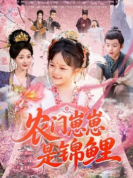 农门崽崽是锦鲤 短剧 海报