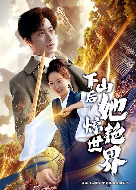 下山后她惊艳世界 2024 短剧 海报