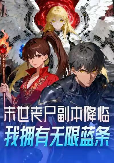 末世丧尸副本降临，我拥有无限蓝条 2026 短剧 海报
