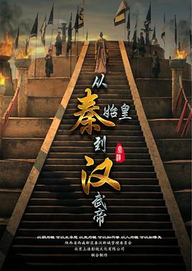 从秦始皇到汉武帝 2016 纪录片 海报