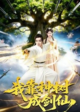 我靠种树成剑仙 2026 短剧 海报