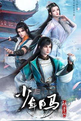 少年白马醉春风 2022 动漫 海报