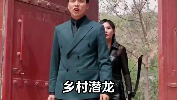 乡村潜龙 2024 短剧 海报