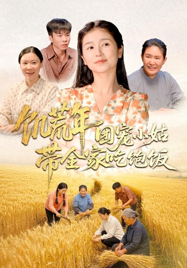 饥荒年团宠小姑带全家吃饱饭 2026 短剧 海报