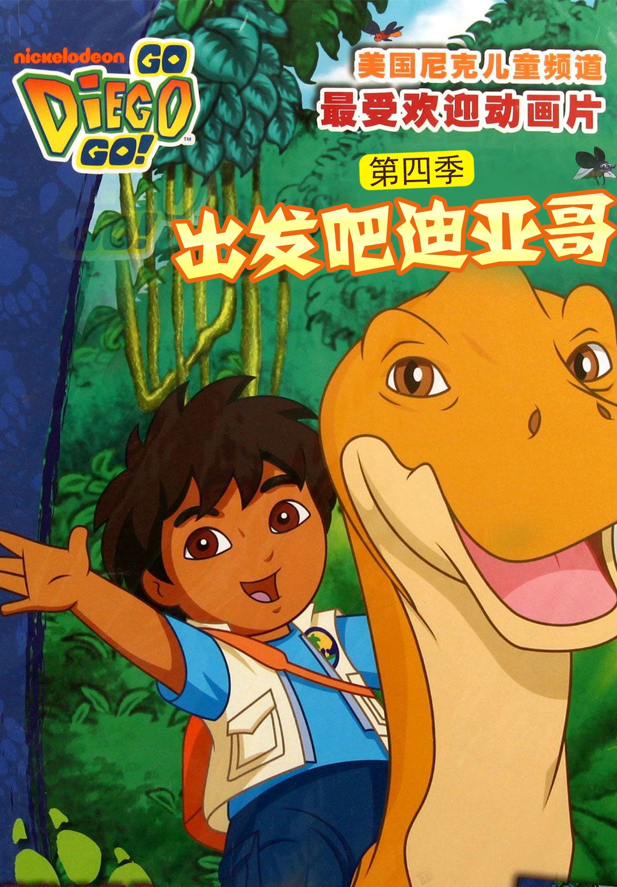 出发吧！迪亚哥第四季 普通话版 2009 动漫 海报