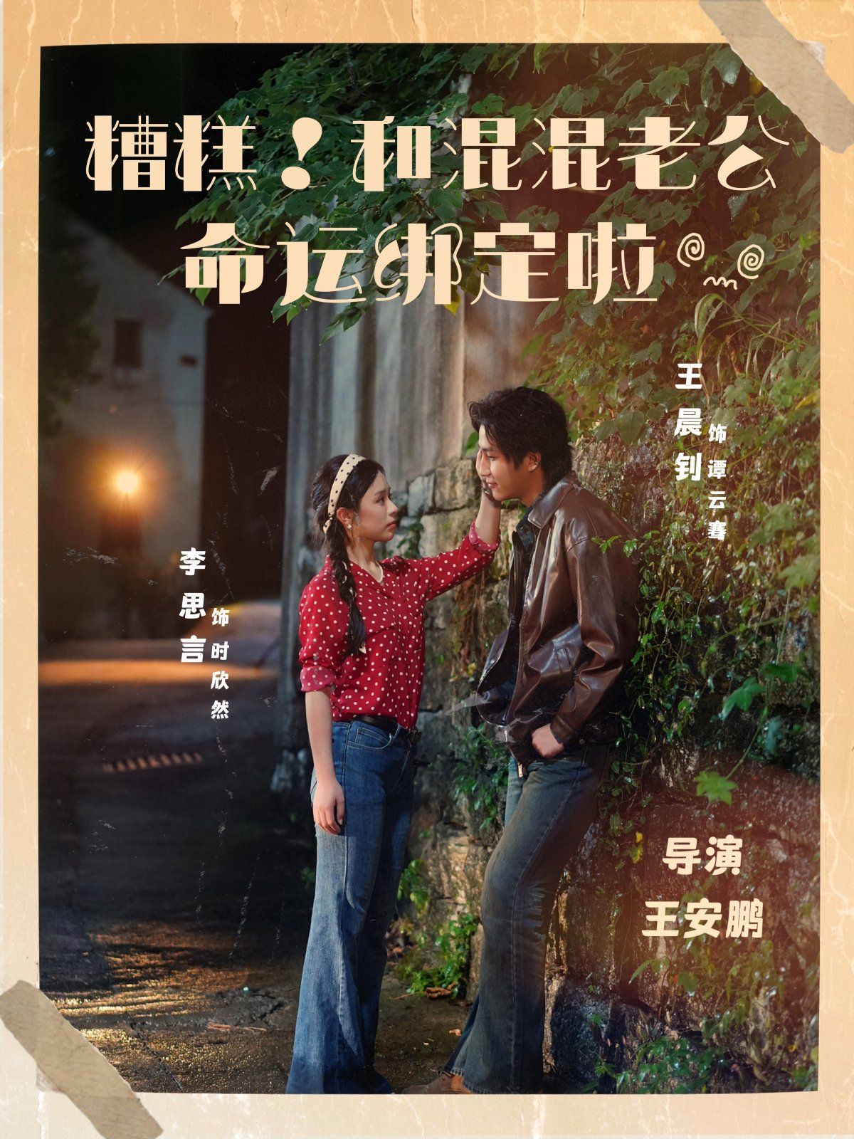 糟糕！和混混老公命运绑定啦 2025 短剧 海报
