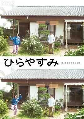平屋慢生活 2025 电视剧 海报