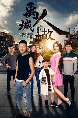 禹城人的故事 2018 电影 海报