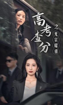 高考查分之光宗耀祖 2024 短剧 海报